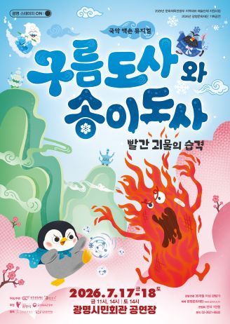 구름도사와 송이도사: 빨간 괴물의 습격 [광명] 포스터