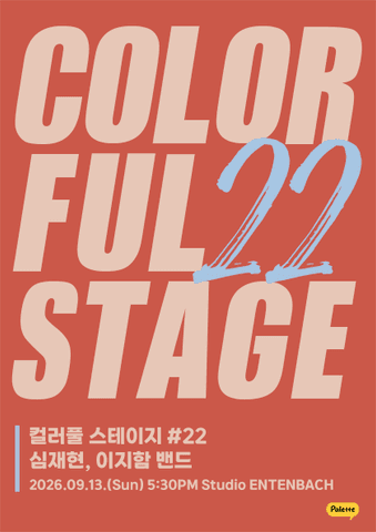 컬러풀 스테이지 #22: 심재현, 이지함 밴드 포스터