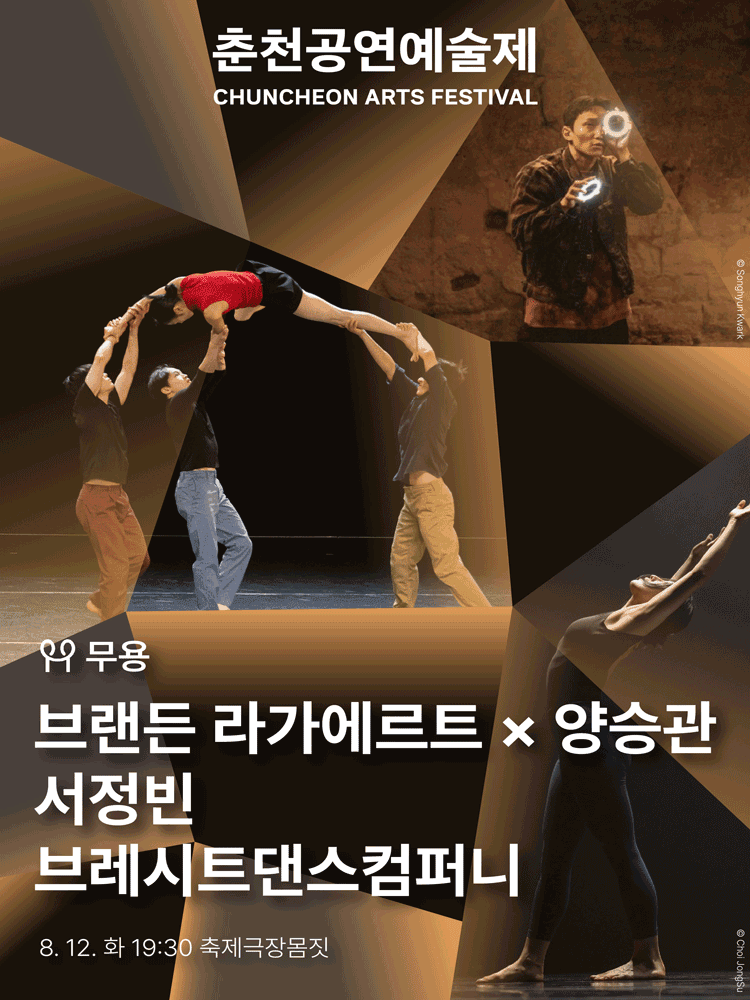 춘천공연예술제, 브랜든 라가에르트 x 양승관 & 서정빈 & 브레시트댄스컴퍼니