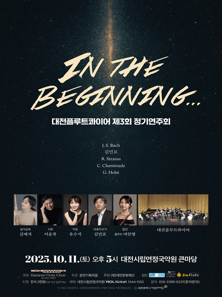 제3회 대전플루트콰이어 정기연주회: IN THE BEGINNING [대전]