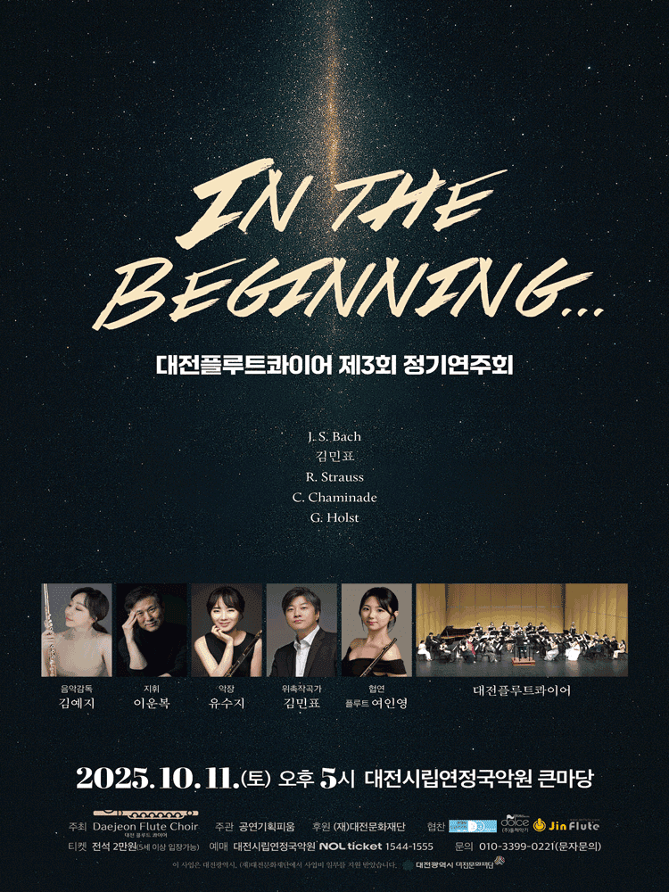 제3회 대전플루트콰이어 정기연주회: IN THE BEGINNING [대전]