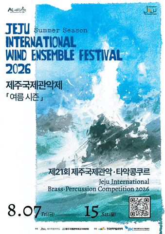 제주국제관악제, 경축 음악회 [제주] 포스터