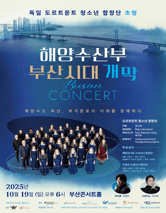 독일 도르트문트 청소년 합창단 내한 공연: 해양수산부 부산시대 개막콘서트