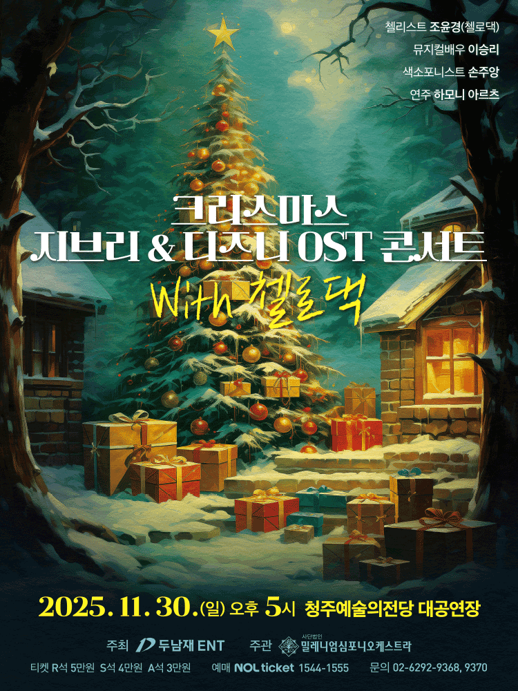 크리스마스 지브리 & 디즈니 OST 콘서트 with 첼로댁 [청주]