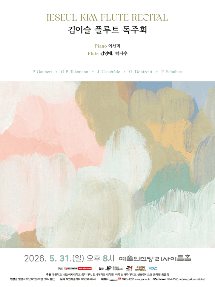 김이슬 플루트 독주회 포스터