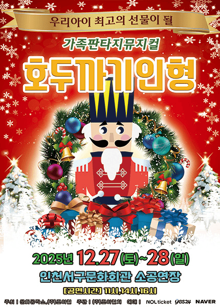 호두까기인형 [인천]
