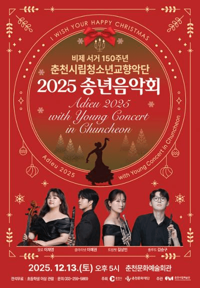 비제 서거 150주년 춘천시립청소년교향악단 송년음악회