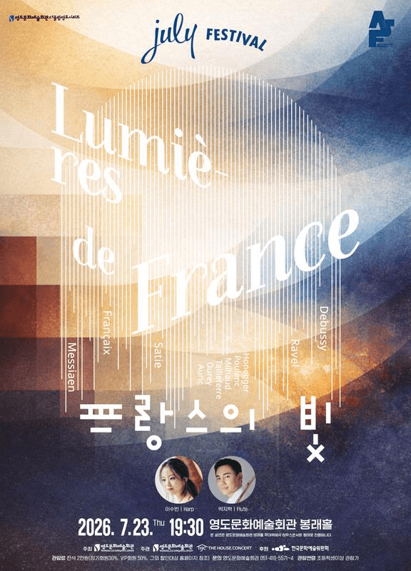 더울림 영도 시리즈, July Festival: 프랑스의 빛 (07.23) [부산] 상세 fb452411