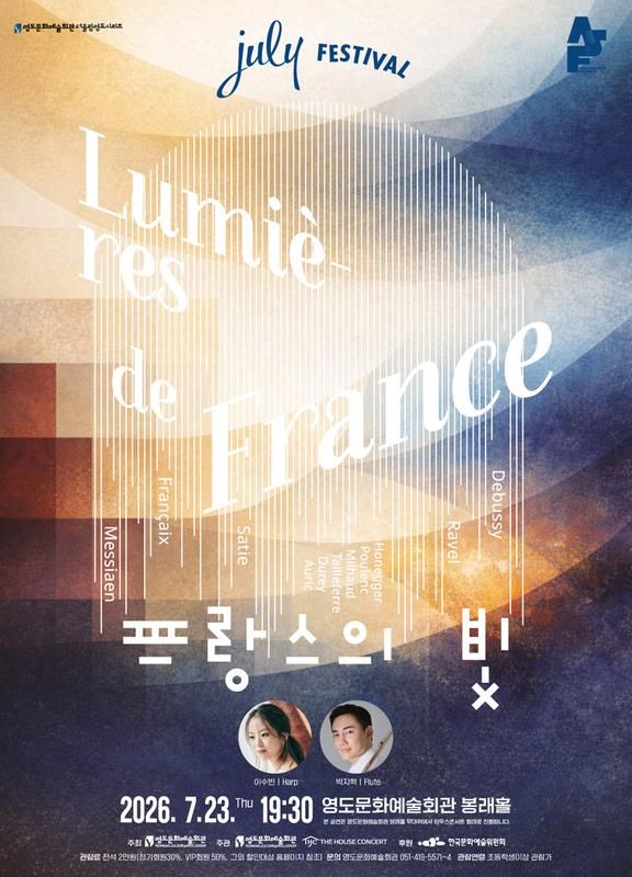 더울림 영도 시리즈, July Festival: 프랑스의 빛 (07.23) [부산] 포스터