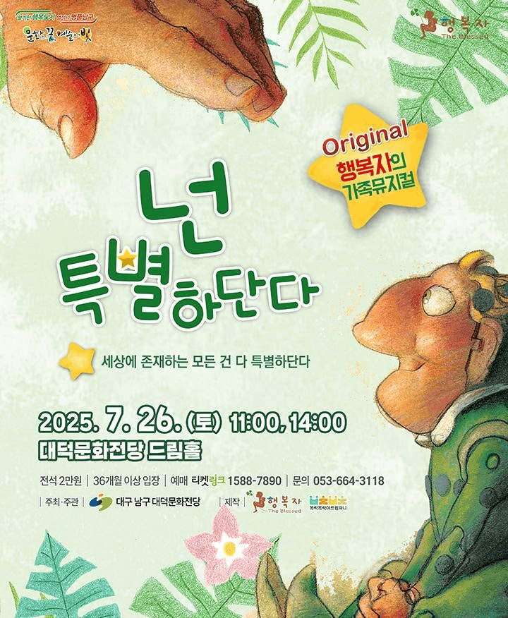 넌 특별하단다 [대구]