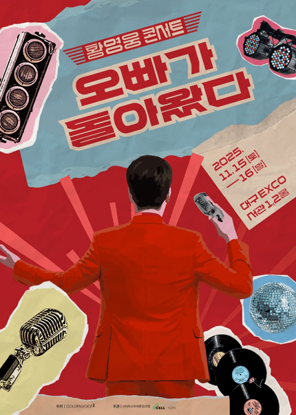 황영웅 콘서트: 오빠가 돌아왔다! [대구]