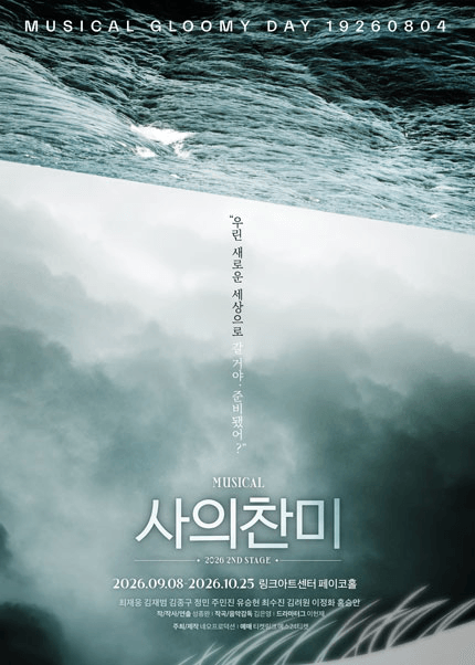 사의찬미 2ND STAGE [대학로] 포스터