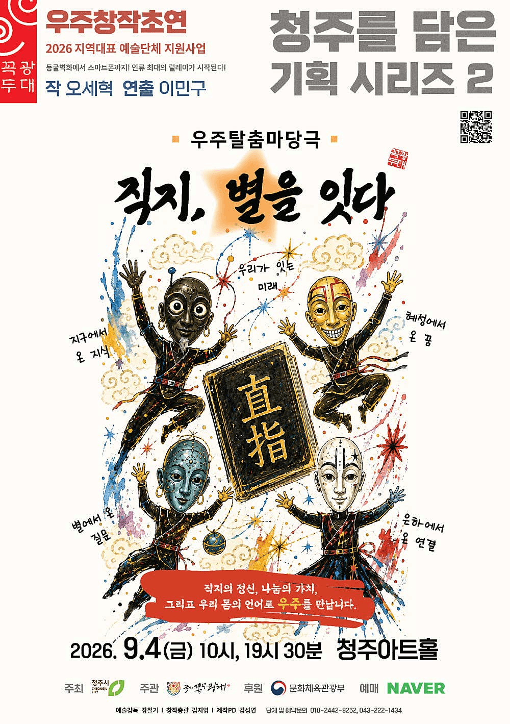 청주를 담은 기획 시리즈 2, 직지, 별을 잇다 [청주] 상세 162926aa