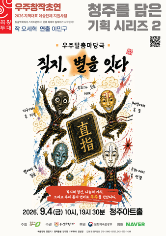 청주를 담은 기획 시리즈 2, 직지, 별을 잇다 [청주] 포스터
