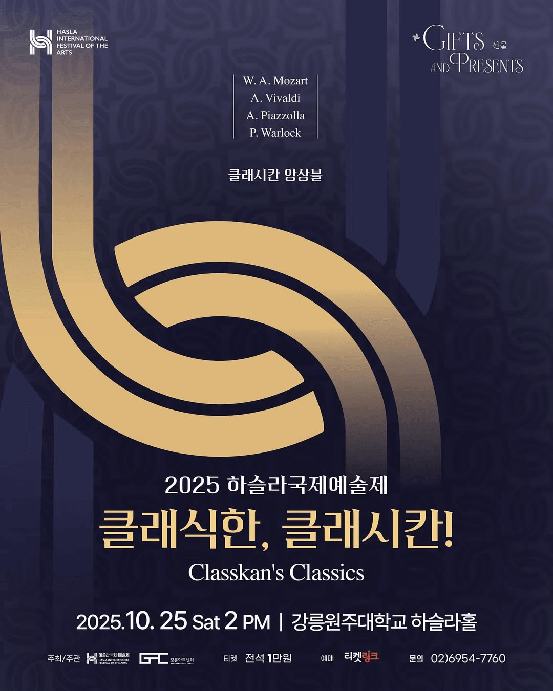 하슬라국제예술제: 클래식한, 클래시칸! [강릉]