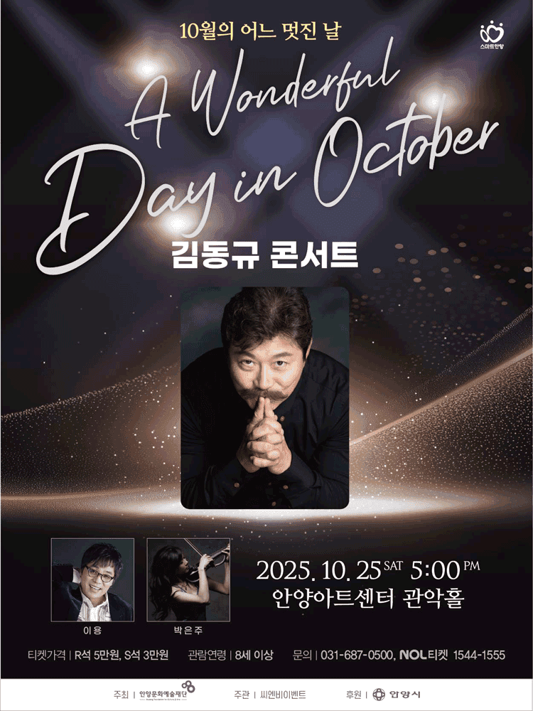 김동규 콘서트: 10월의 어느 멋진 날 [안양]