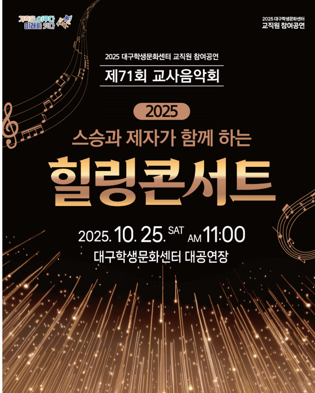 제71회 교사음악회: 스승과 제자가 함께하는 힐링 콘서트