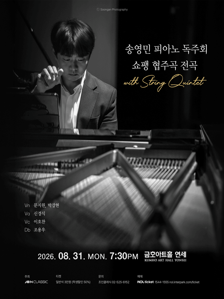 송영민 피아노 독주회 쇼팽 협주곡 전곡 with String Quintet 포스터