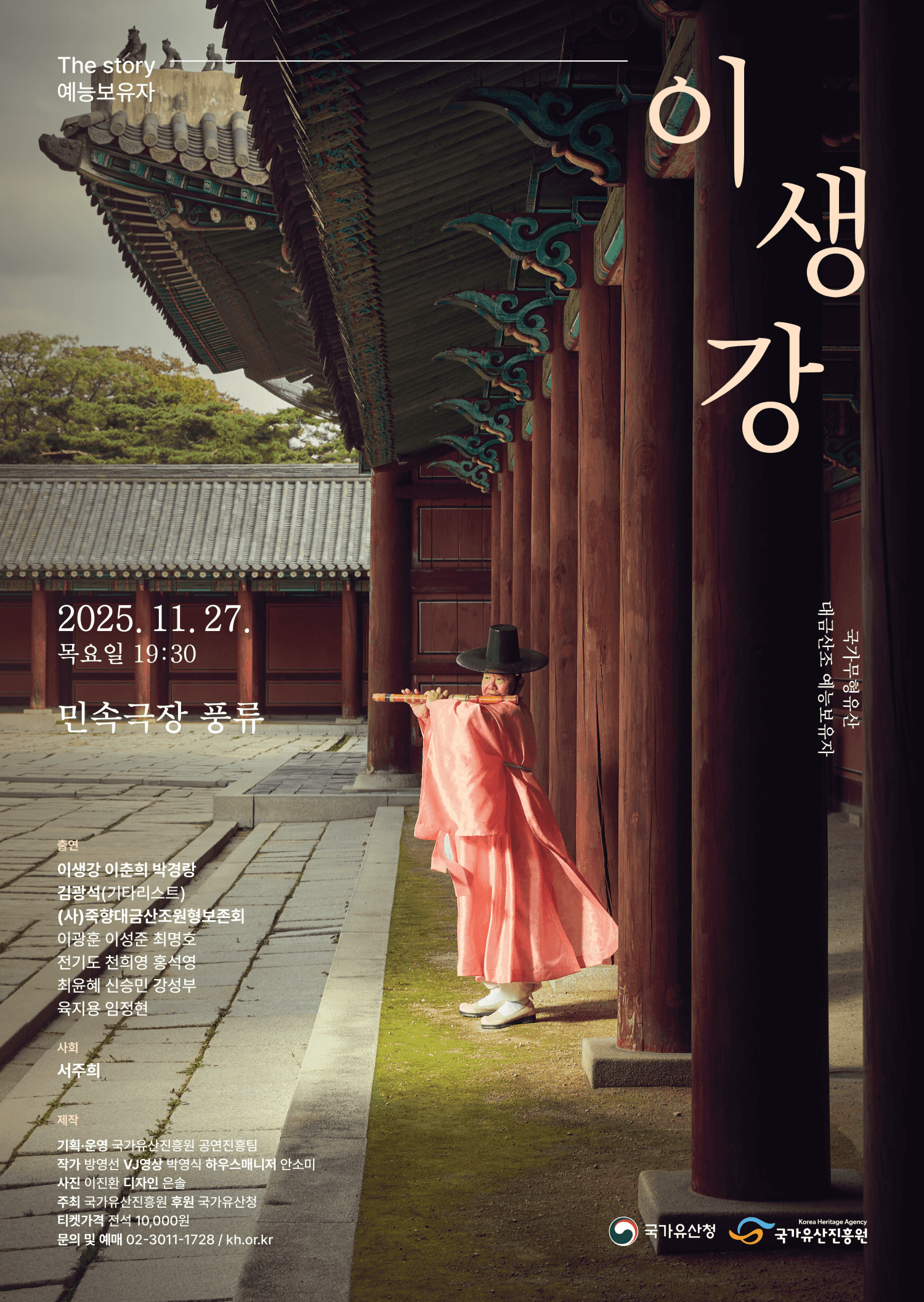 The Story 예능보유자, 이생강