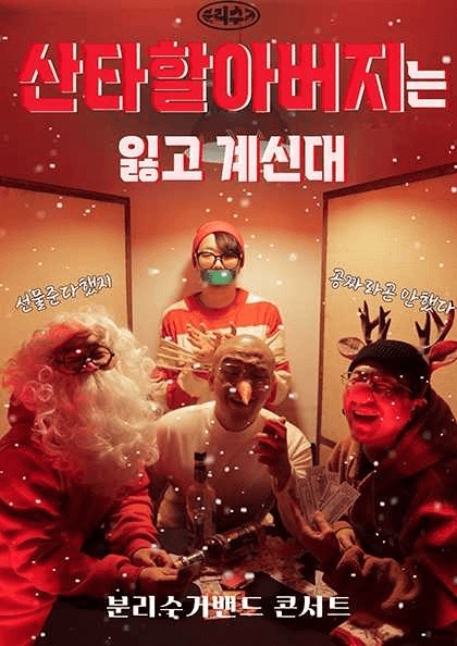 분리수거밴드 크리스마스 콘서트: 산타 할아버지는 잃고 계신대