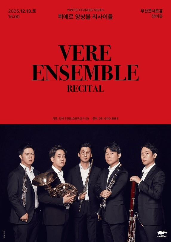 뷔에르 앙상블 리사이틀 [부산]