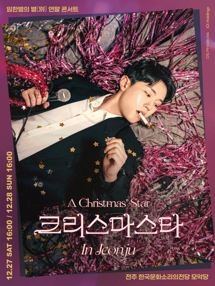 임한별의 별 연말 콘서트: 크리스마스타 (A Christmas’ Star) [전주]