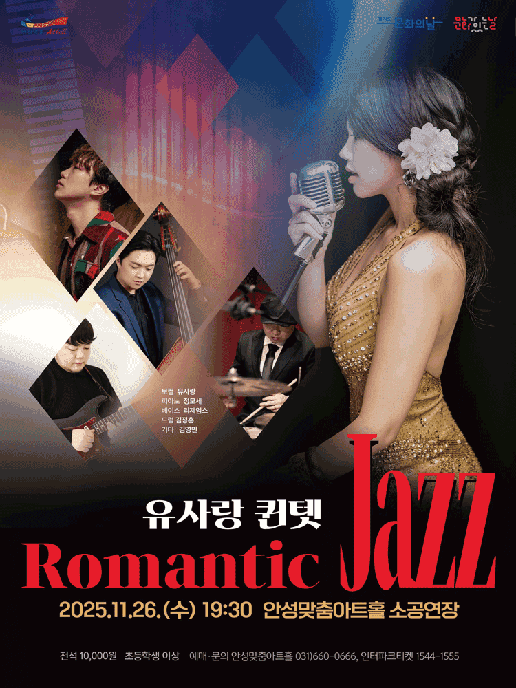 유사랑 퀸텟: Romantic Jazz [안성]