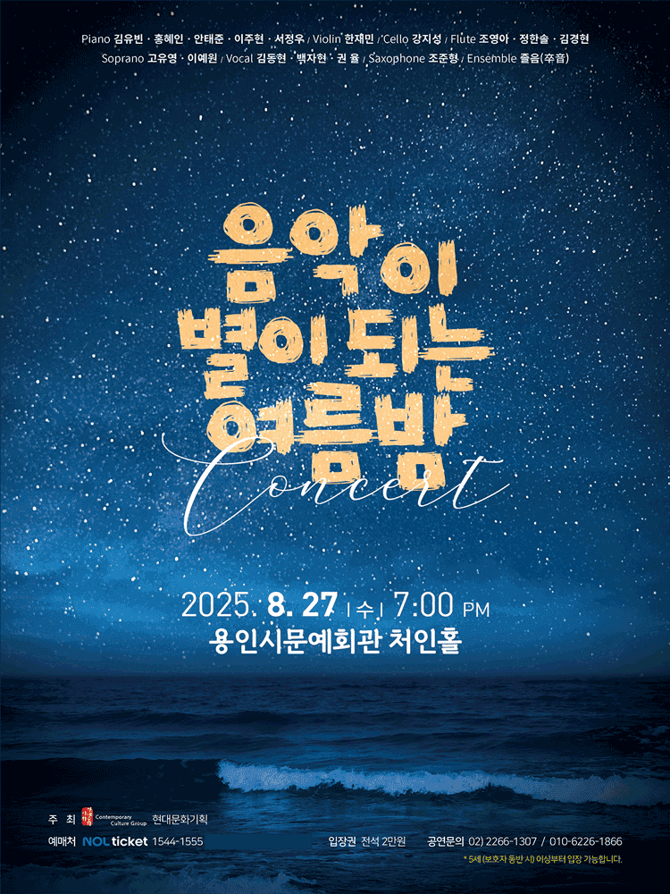 음악이 별이 되는 여름밤 [용인]