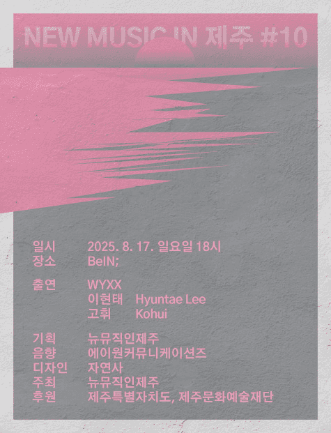 NEW MUSIC IN 제주 #10