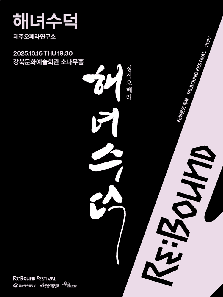 리: 바운드 축제, 해녀수덕