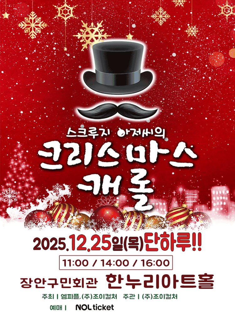 스크루지아저씨의 크리스마스캐롤 [수원]
