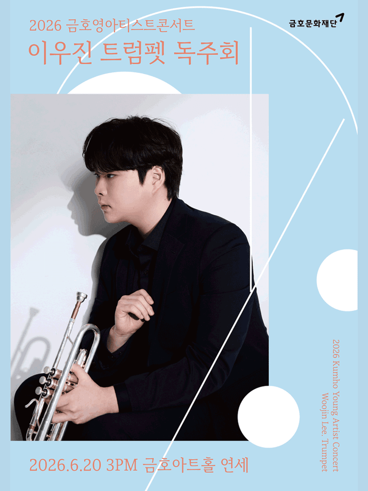 금호 영아티스트 콘서트, 이우진 트럼펫 독주회 포스터