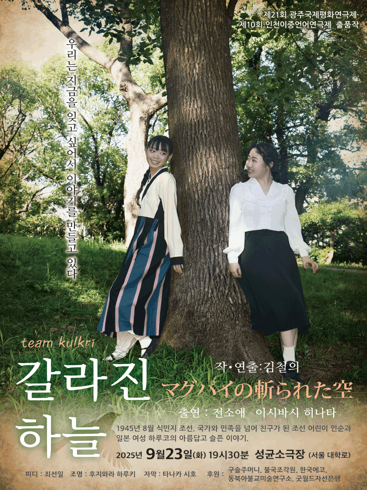갈라진 하늘 [대학로]