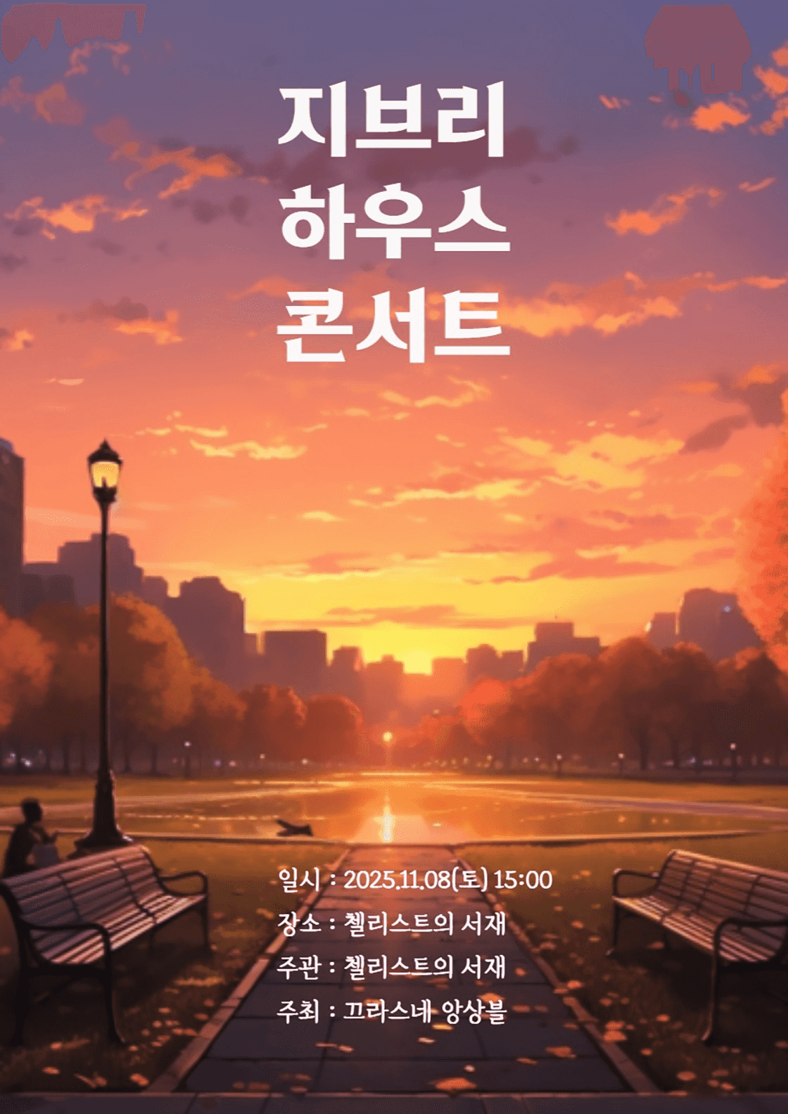 지브리 하우스 콘서트: 가을, 낙옆이 떨어지는 그 날에 [부산]