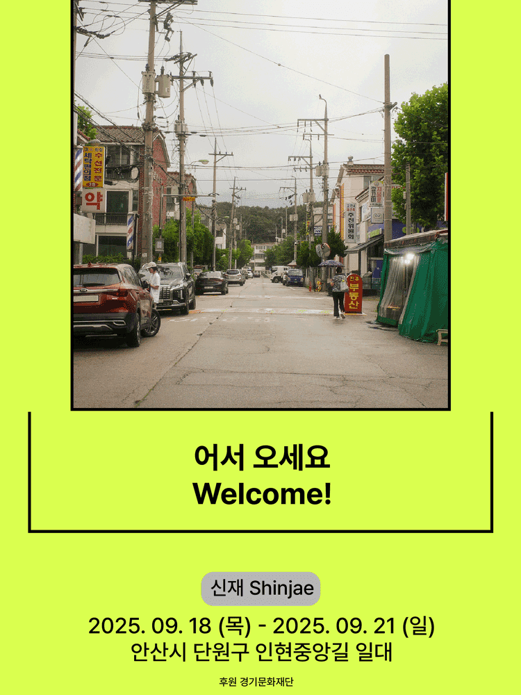 서울변방연극제, 어서 오세요 [안산]