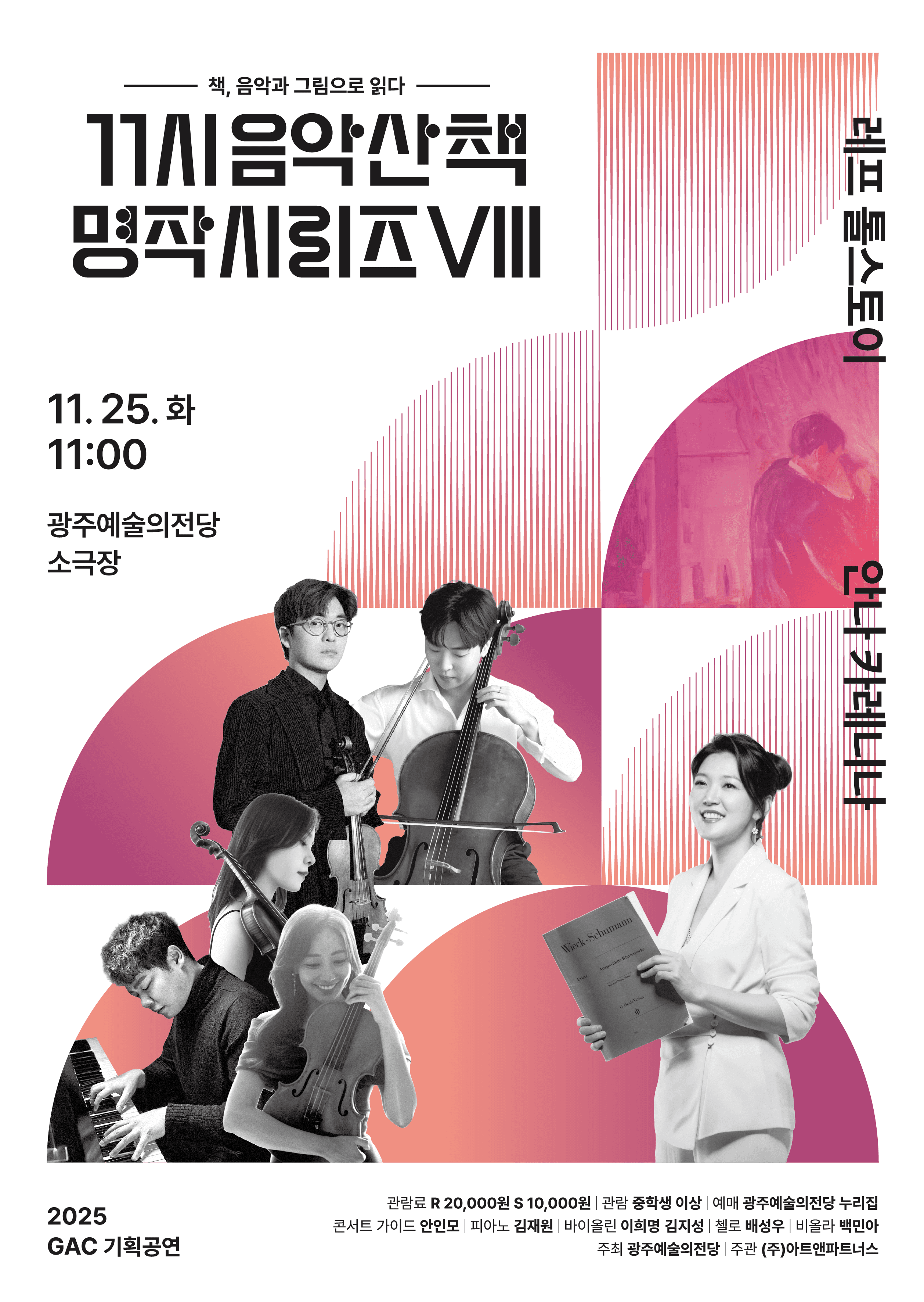 GAC기획공연, 11시 음악산책 명작시리즈 8. 안나 카레니나