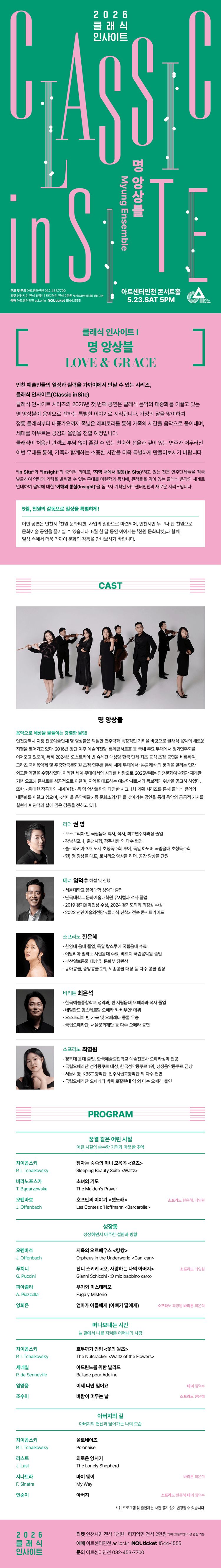 클래식 인사이트 I: 명 앙상블, 러브 & 그레이스 [인천] 상세 ac2ae047
