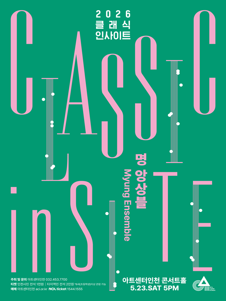 클래식 인사이트 I: 명 앙상블, 러브 & 그레이스 [인천] 포스터