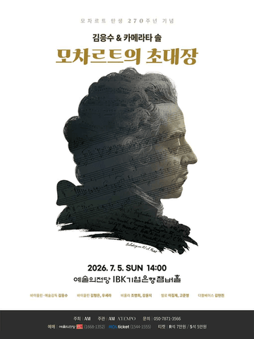 모차르트 탄생 270주년 기념, 김응수 & 카메라타 솔: 모차르트의 초대장 포스터