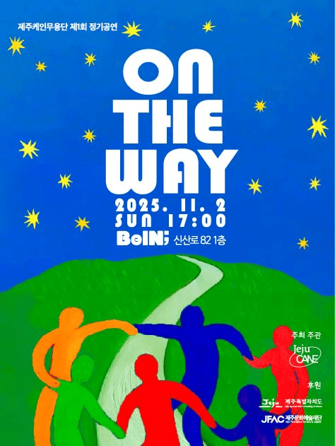 제1회 제주케인무용단 정기공연: ON THE WAY