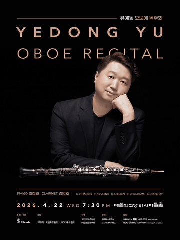 유예동 오보에 독주회 포스터