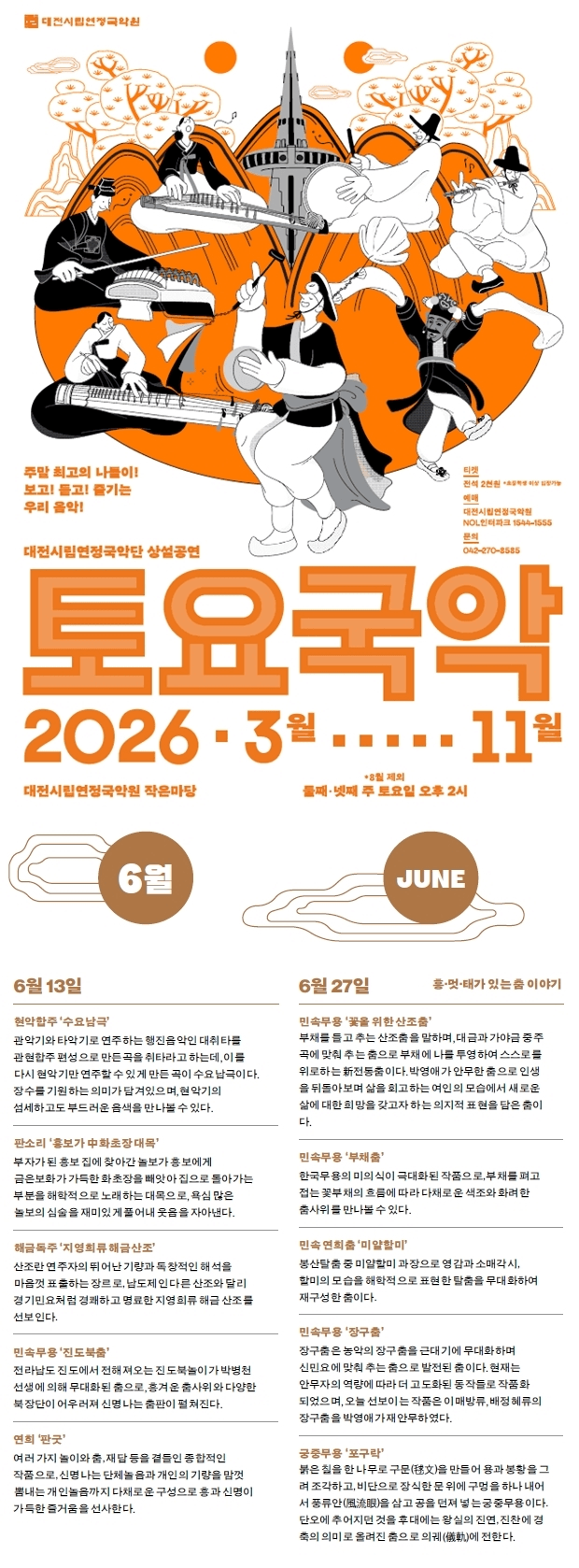 대전시립연정국악단, 토요국악 (06.27) 상세 b481b5d7