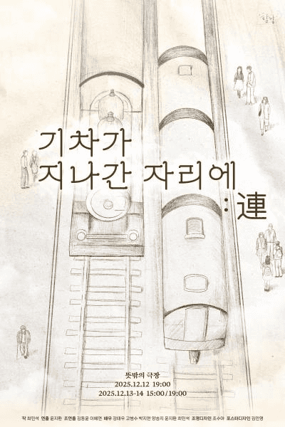 기차가 지나간 자리에: 連