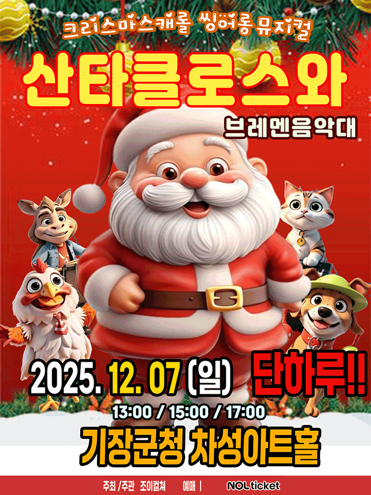 산타클로스와 브레멘음악대 [부산 기장]