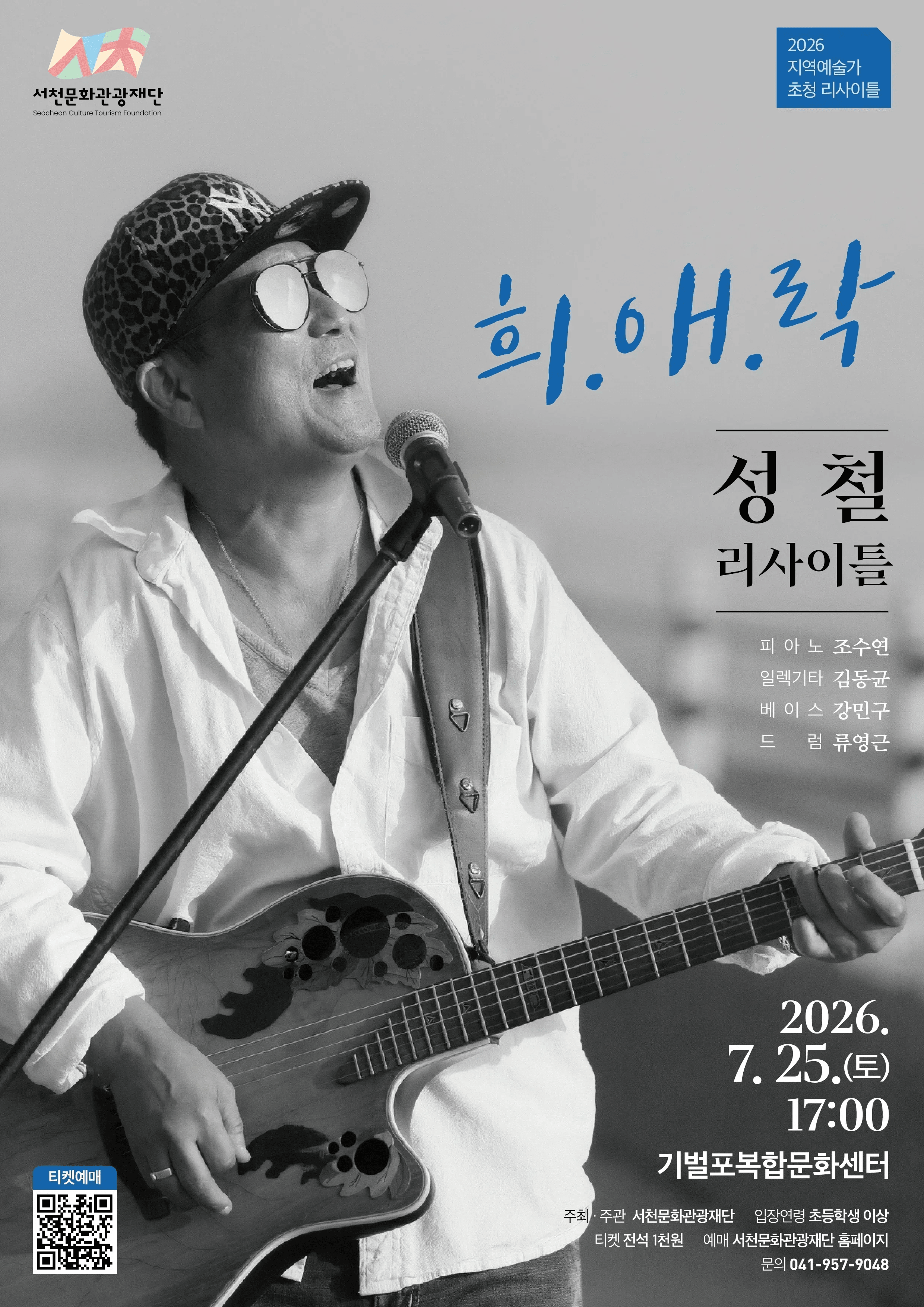 보컬 성철 리사이틀: 희.애.락 [서천] 상세 df69b5e2