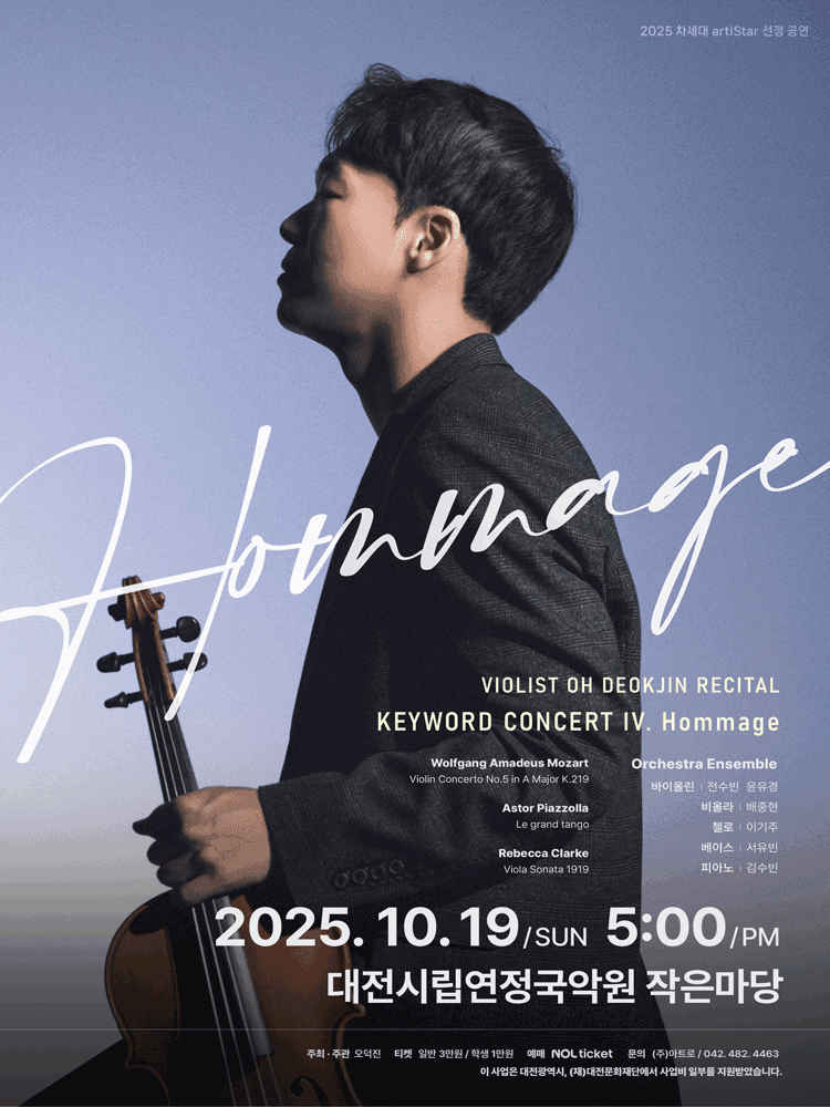비올리스트 오덕진 리사이틀: KEYWORD CONCERT IV. Hommage [대전]