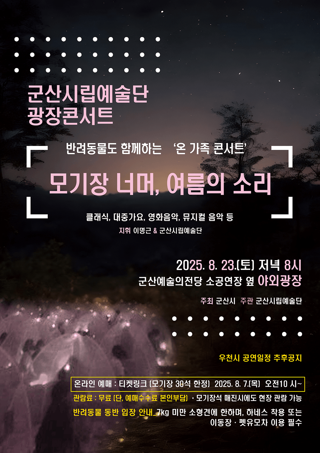 군산시립예술단 광장 콘서트