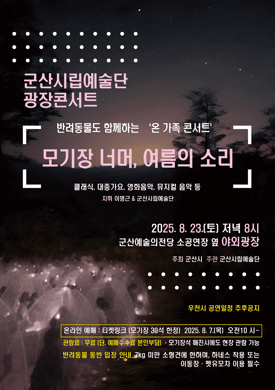 군산시립예술단 광장 콘서트