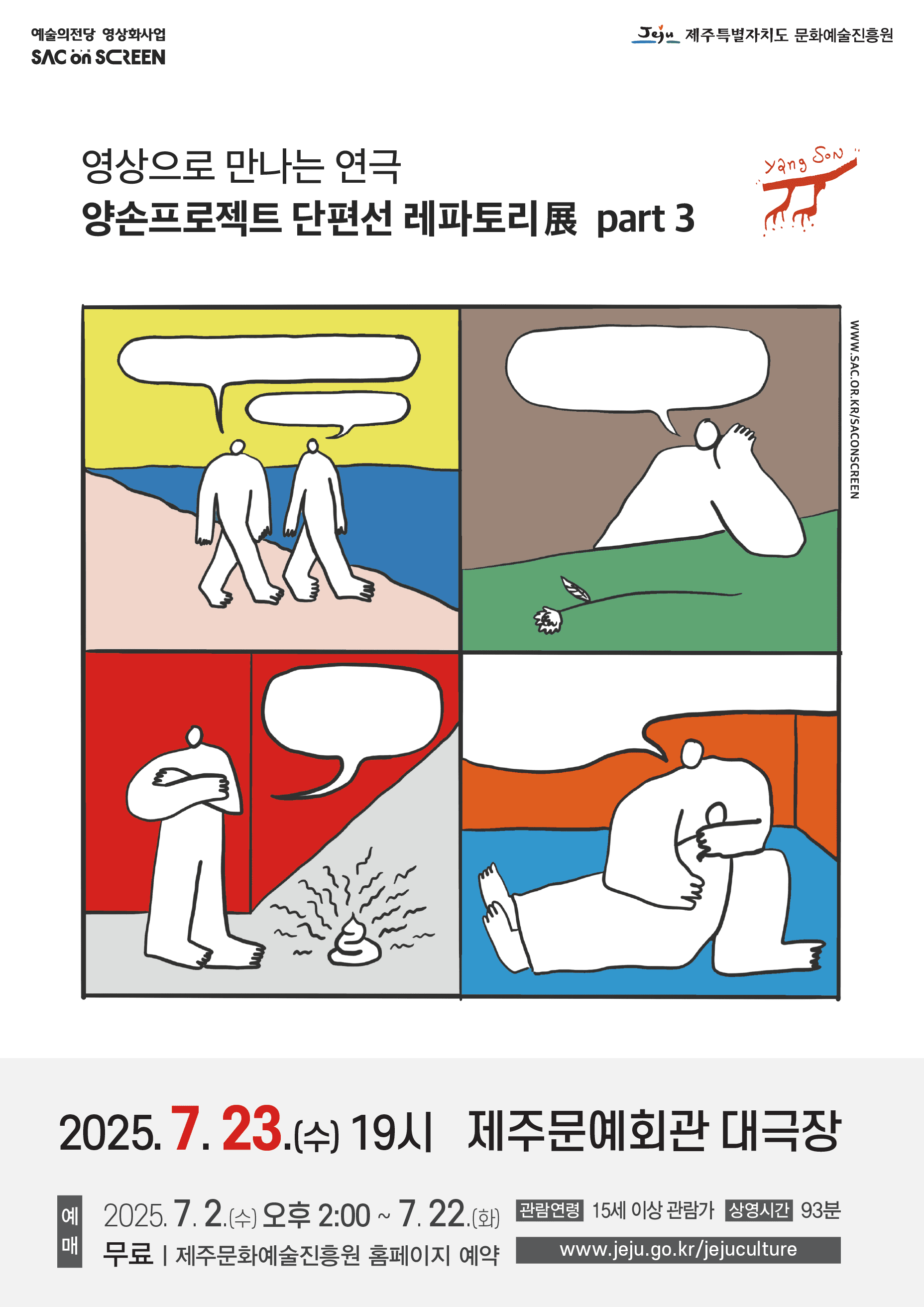 SAC on SCREEN, 양손프로젝트 단편선 레파토리展 part.3 [제주] (영상화)
