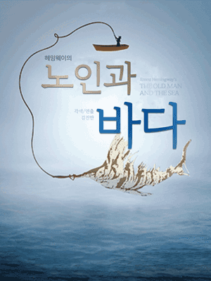 헤밍웨이의 노인과바다 시즌2 [제주]
